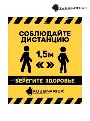 Наклейка напольная соблюдайте дистанцию NP-350YB