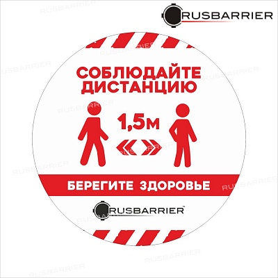 Наклейка напольная соблюдайте дистанцию NK-300RW